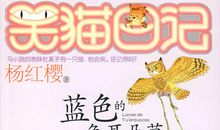 读《笑猫日记之蓝色的兔耳朵草》有感