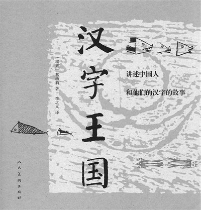 汉字王国真精彩