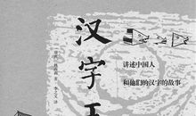 汉字王国真奇妙