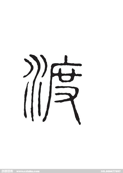 穿越
