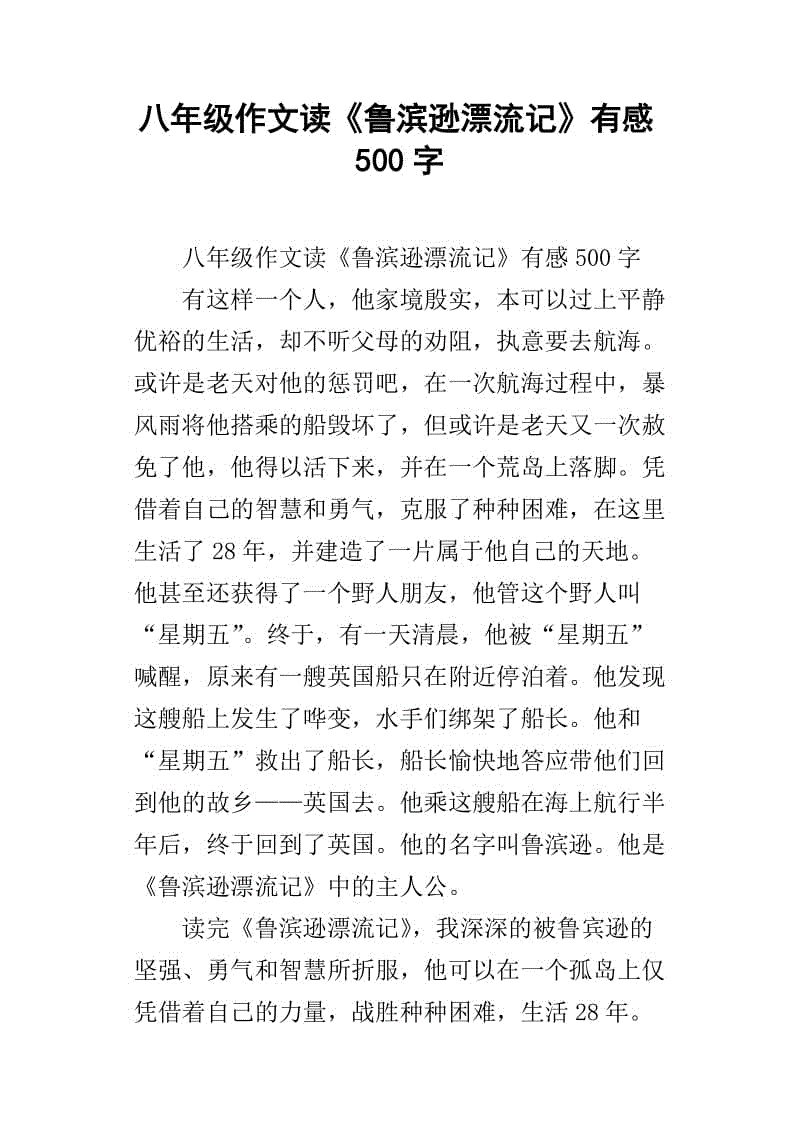 关于阅读《鲁滨逊游记》的思考