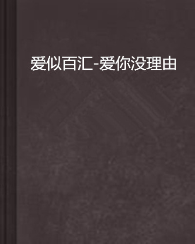 无缘无故地爱你