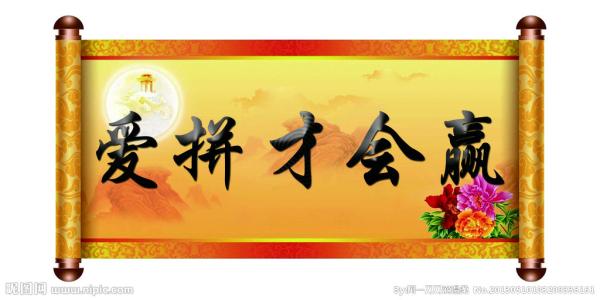 爱“打架”取胜