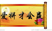 爱“拼”才会赢