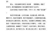 没头脑和不高兴读后感100字