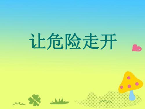 安全的校园，让危险消失