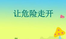 平安校园，让危险走开