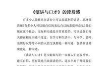 《演讲与口才》读后感