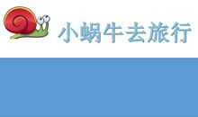 我和蜗牛的旅行