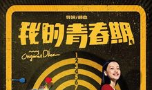 我的青春期摆渡人