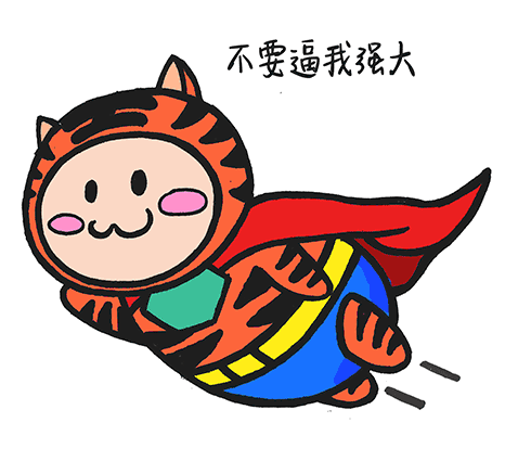 我的方式我的根