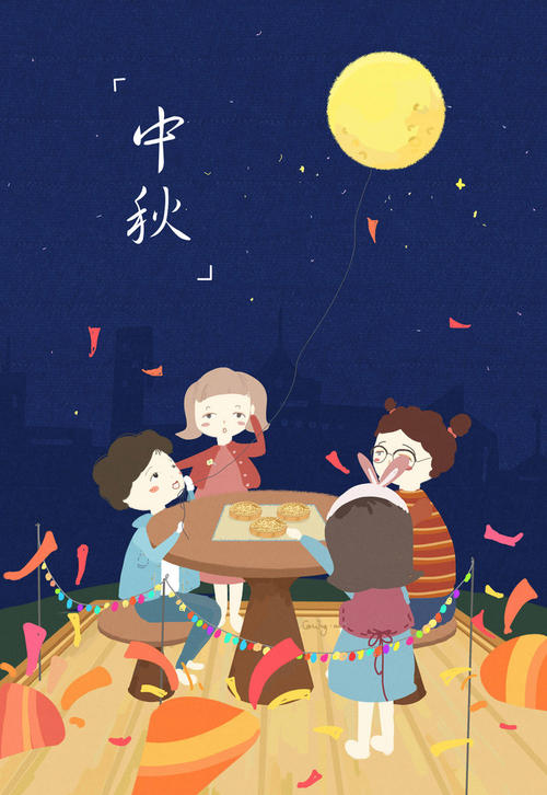 中秋节快乐