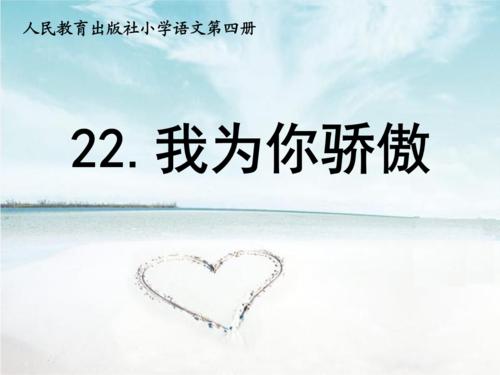 为你骄傲