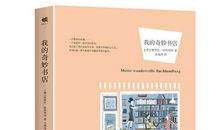 我的奇妙书店读后感