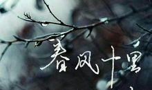 春风十里，不如你