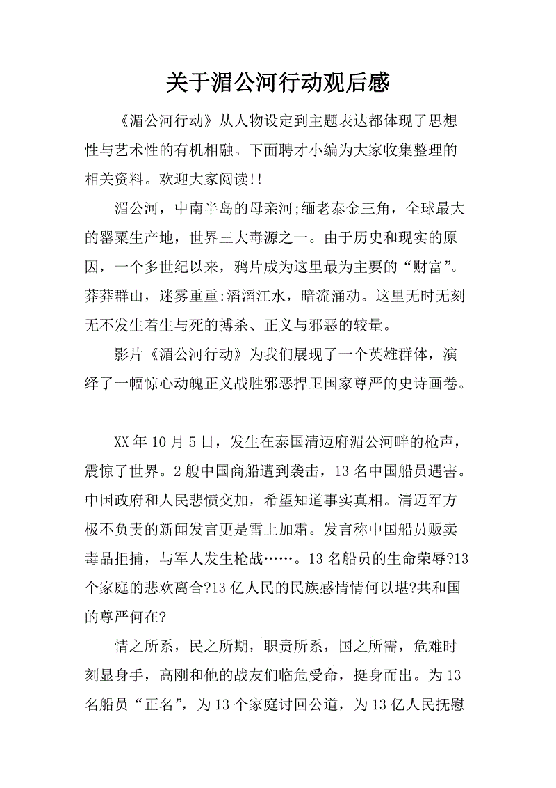 关于湄公河行动的思考
