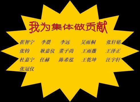 我为集体做贡献