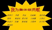 我为集体做贡献