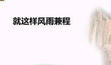 就这样伴着风雨长大