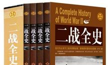 我与《二战全史》的故事