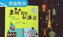 老鼠先生和冰豆读后感