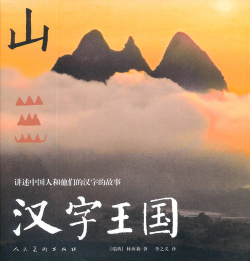 汉字王国的故事