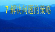 数学中的“策略”