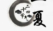 期盼立夏，怀念立夏