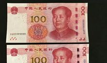 独一无二的100元