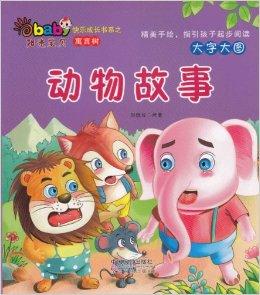 小动物的寓言