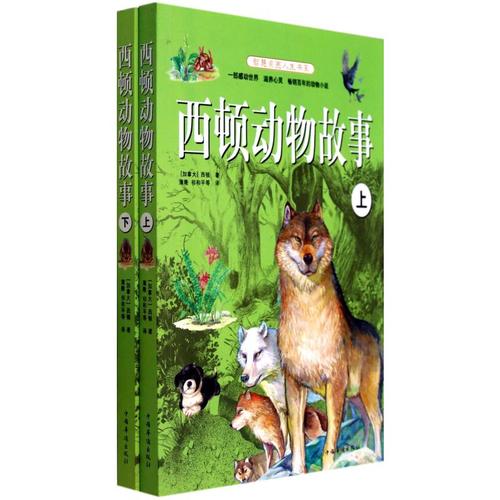 关于阅读《西顿动物故事》的思考