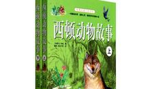 读《西顿动物故事》有感