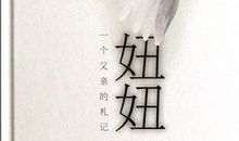 读《妞妞，一个父亲的札记》有感