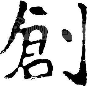 笑，我今年的汉字