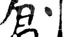 笑，我的年度汉字