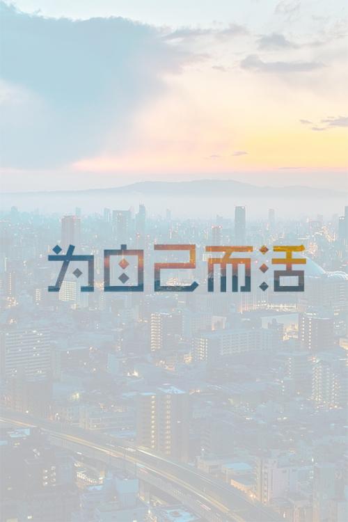 年轻人请为自己活