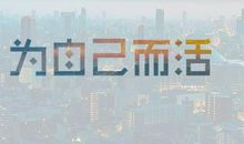 年轻人请为自己而活