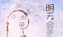 明天，会变的更好