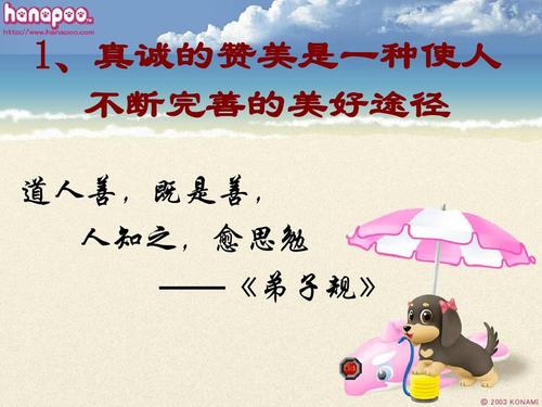 赞美是一种美德