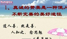 赞美，是一种美德