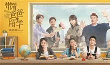 带着爸爸妈妈去参观我的校园