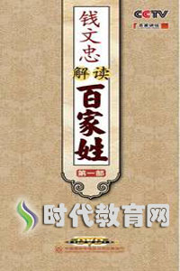 关于“讲坛百校三字经”的思考