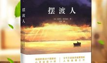 我青春的摆渡人