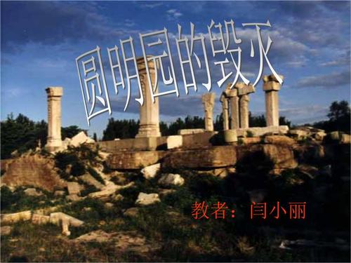 读《圆明园的毁灭》后的思考