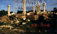 《圆明圆的毁灭》读后感