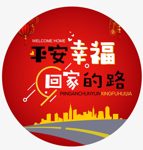 回家的幸福