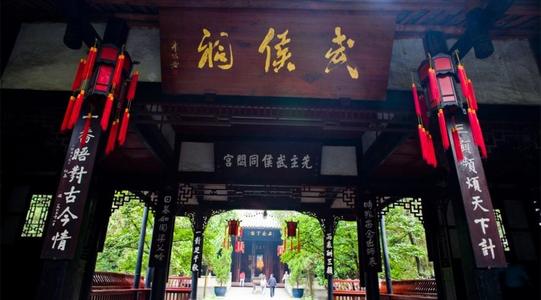 站在武侯Temple门口