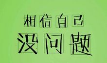 你要相信你自己