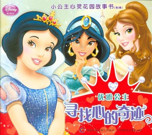 小公主寻找幸福