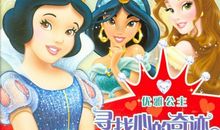 寻找幸福的小公主